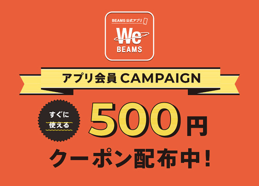WeBEAMSアプリ会員限定!『500円OFFクーポン』をプレゼント!