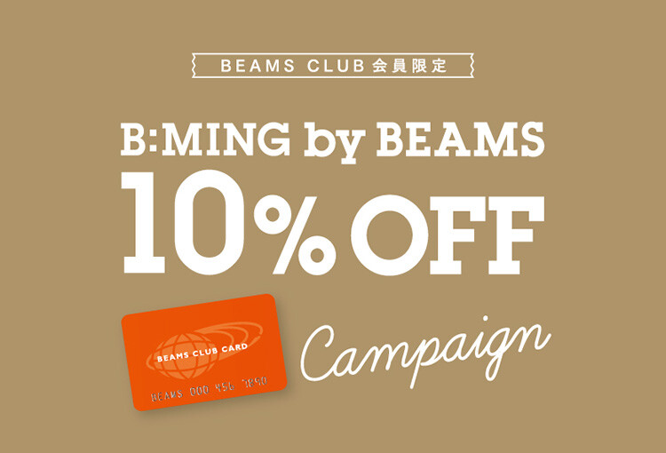 BEAMS CLUB 会員限定の、お得な〈ビーミング by ビームス〉10%OFFキャンペーン開催