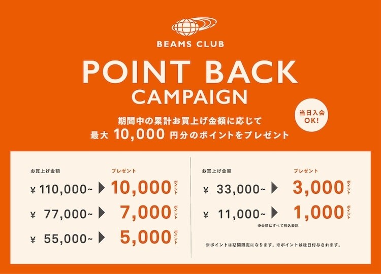BEAMS CLUB会員限定『ポイントバックキャンペーン』開催!最大10,000円分のポイントをプレゼント!