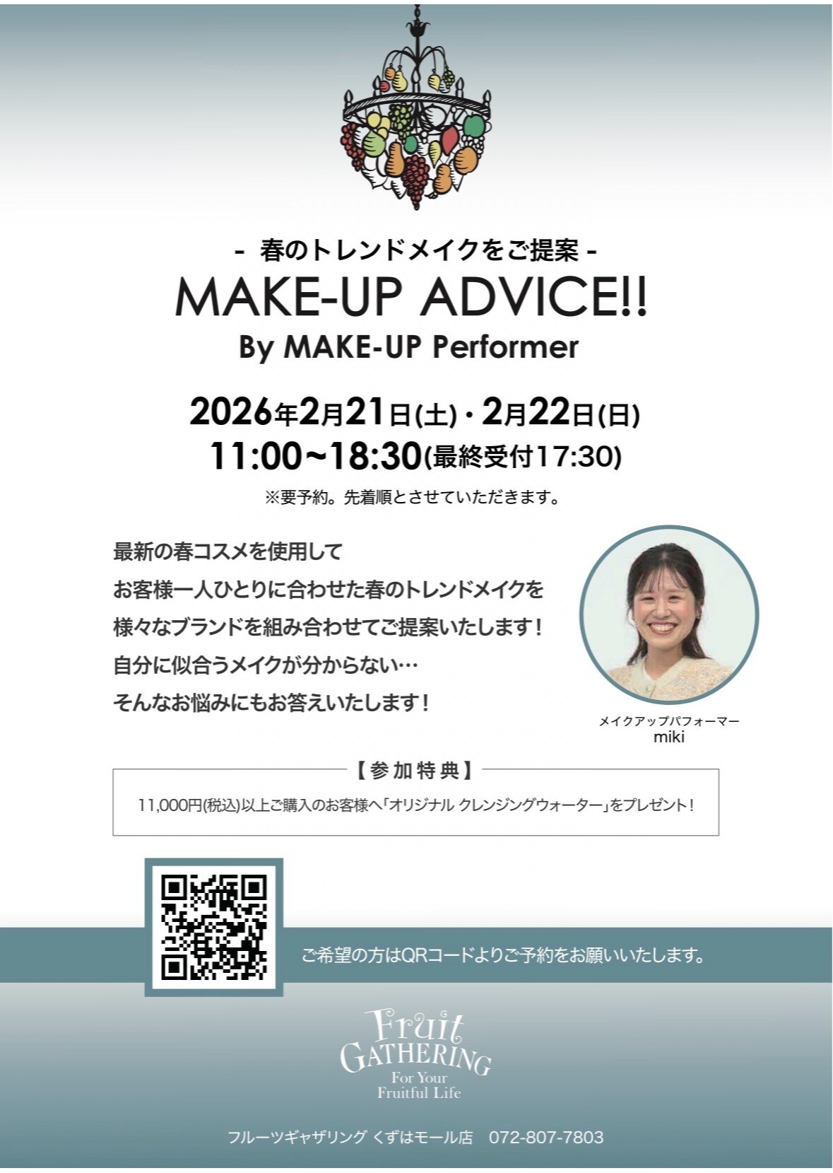 フルーツギャザリング　MAKEKE-UP ADVICE!!