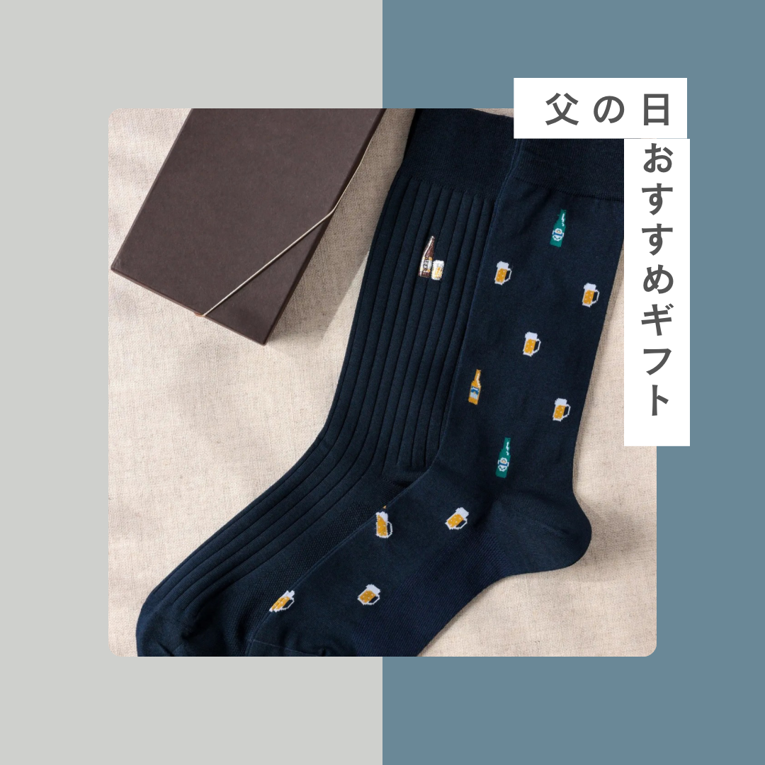 【靴下屋】父の日おすすめギフト