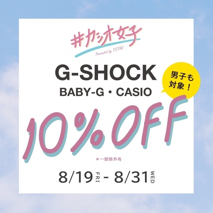 【程よいサイズ感のG-SHOCK】G-SHOCK・BABY-G・CASIO10％OFFキャンペーン