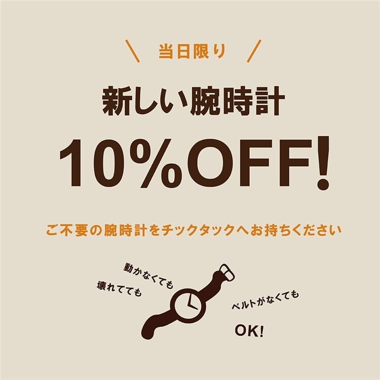 TiCTAC*information* 腕時計の下取り開催