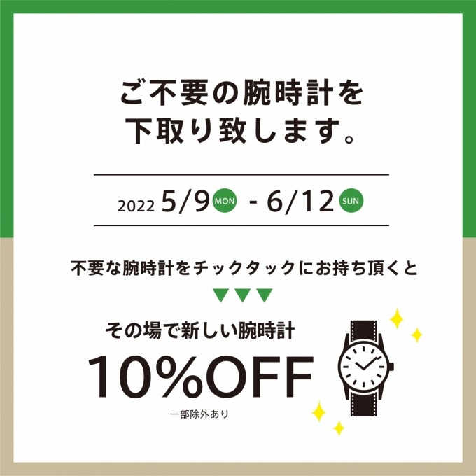 【要チェック】腕時計下取りキャンペーン開催中！！