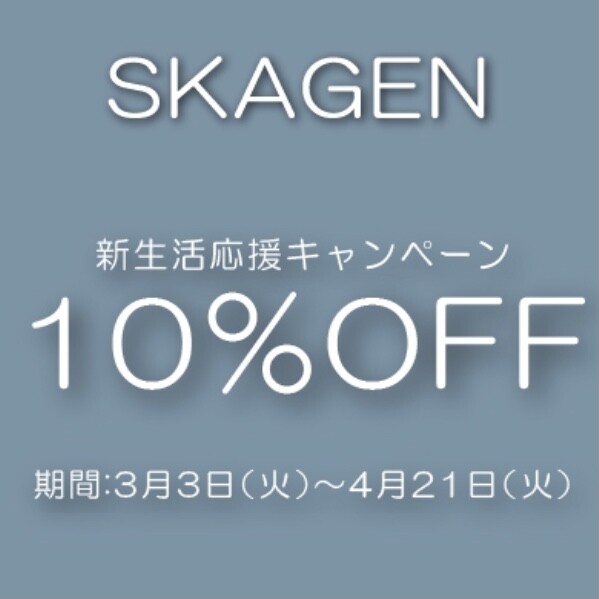 【SKAGEN】デンマークより愛をこめて...!＊SKAGEN新生活応援キャンペーン開催中＊