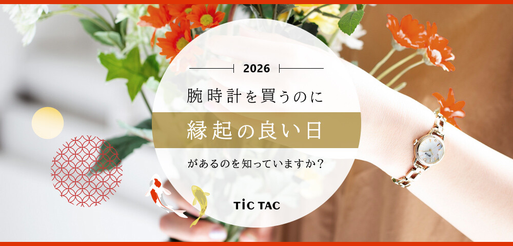 腕時計を買うのに縁起の良い日