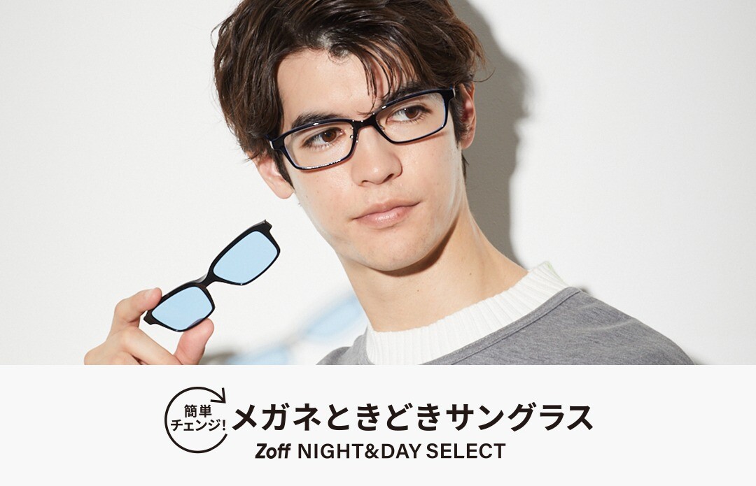 簡単チェンジ！メガネときどきサングラス「Zoff NIGHT&DAY SELECT」が新登場！