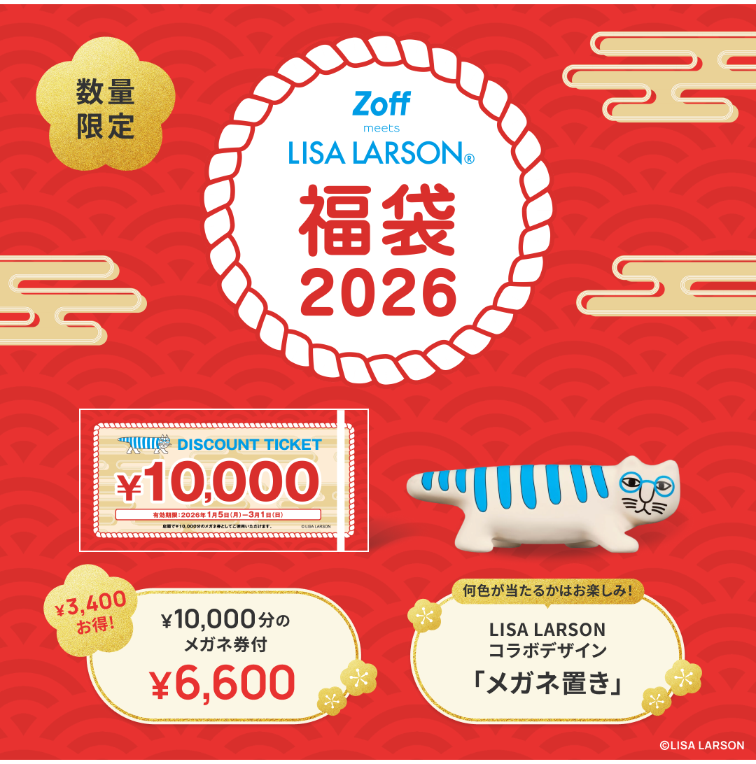 「Zoff|LISA LARSON 福袋2026」数量限定で発売!