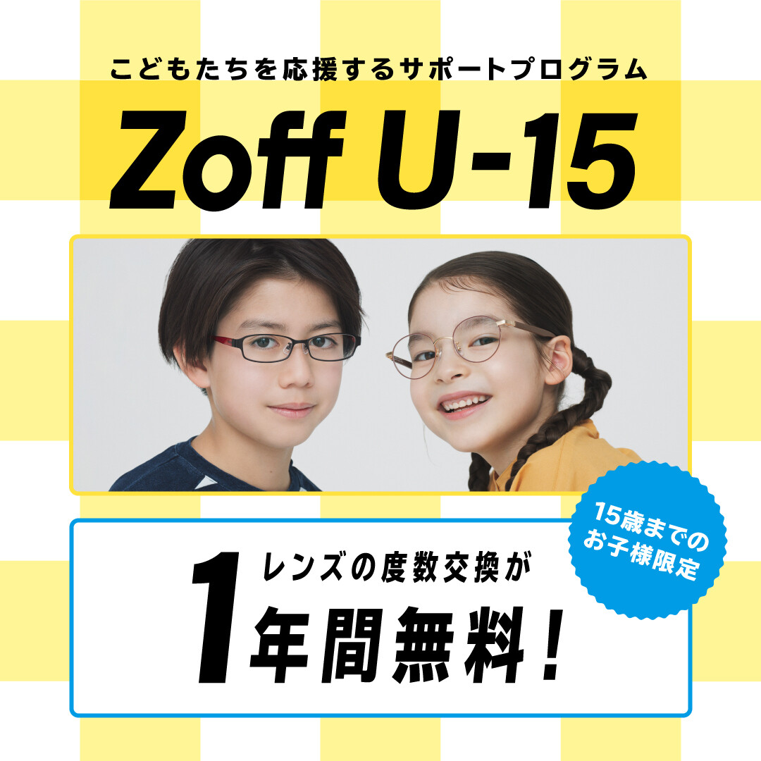 【Zoffなら15歳以下のお子様レンズ交換が1年間無料】