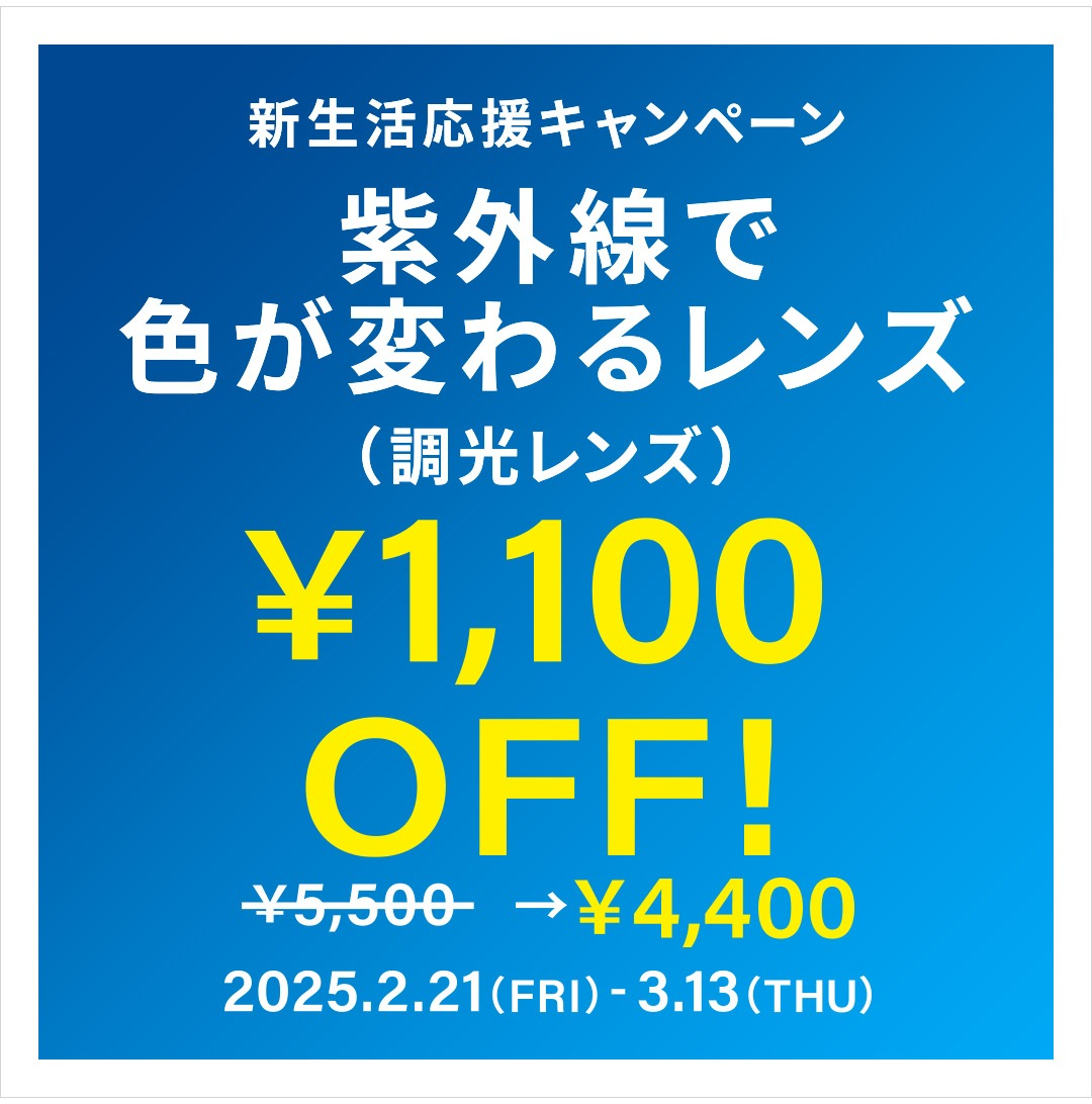 「新生活応援キャンペーン　調光レンズ1,100 OFF」開催！