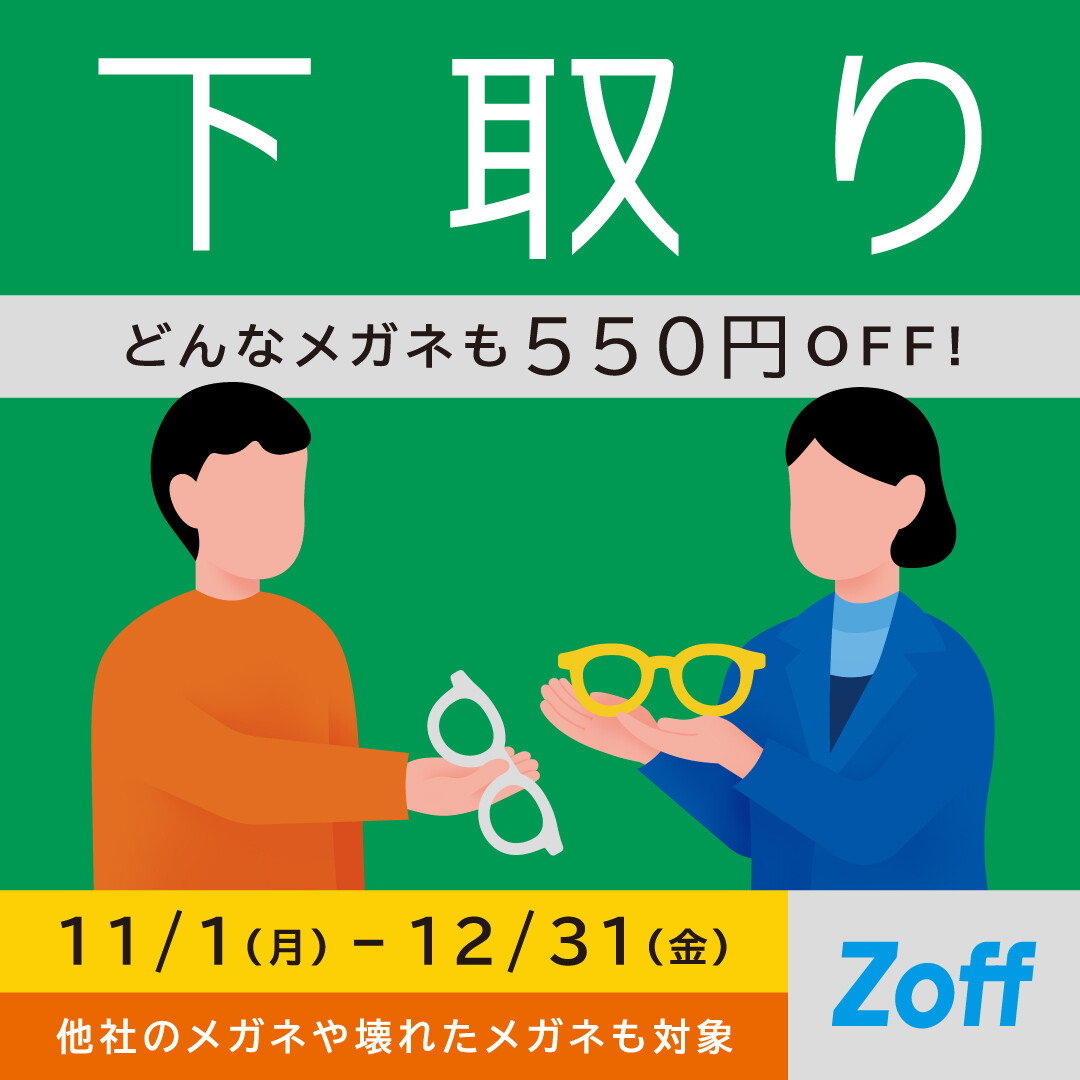 メガネの下取りキャンペーン実施中!12/31まで!