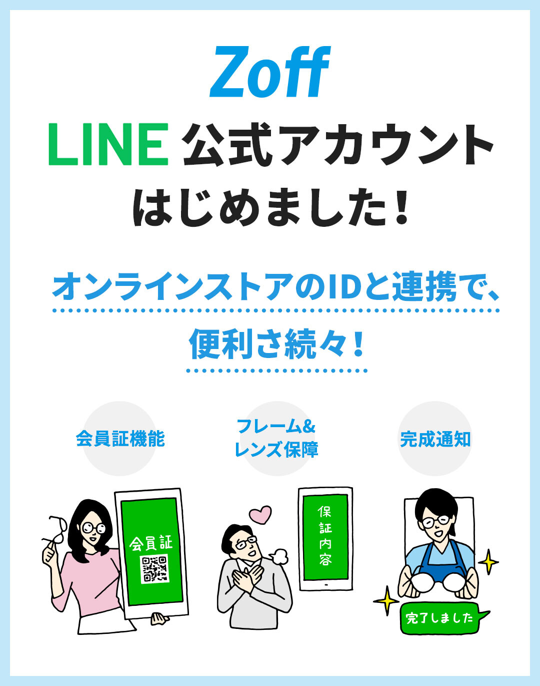 「Zoff」がLINE公式アカウントを開設