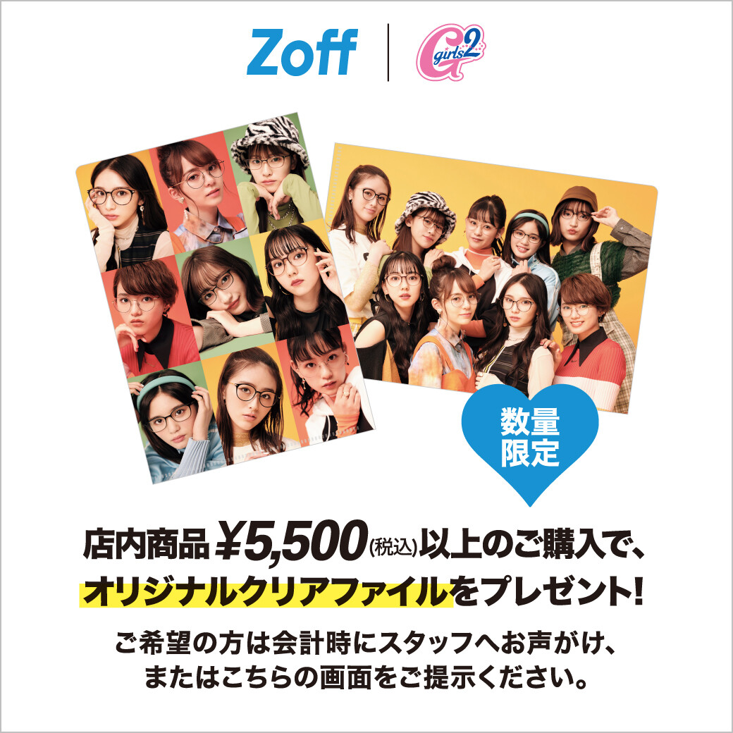 人気ガールズ・パフォーマンスグループのGirls²（ガールズガールズ）とメガネブランド「Zoff」の初めてのコラボキャンペーンが開催！
