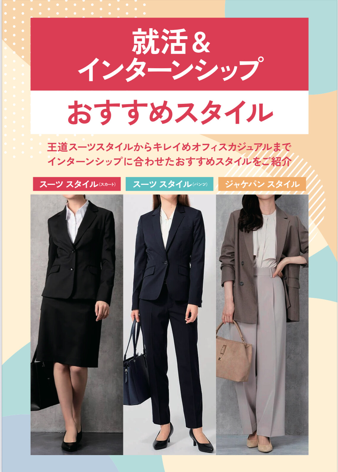 【レディス】就活&インターンシップおすすめスタイル