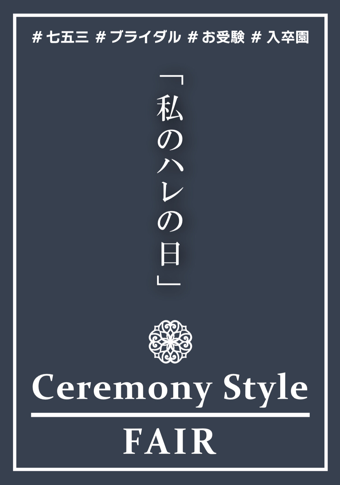 『私のハレの日』 P.S.FAのセレモニースタイル