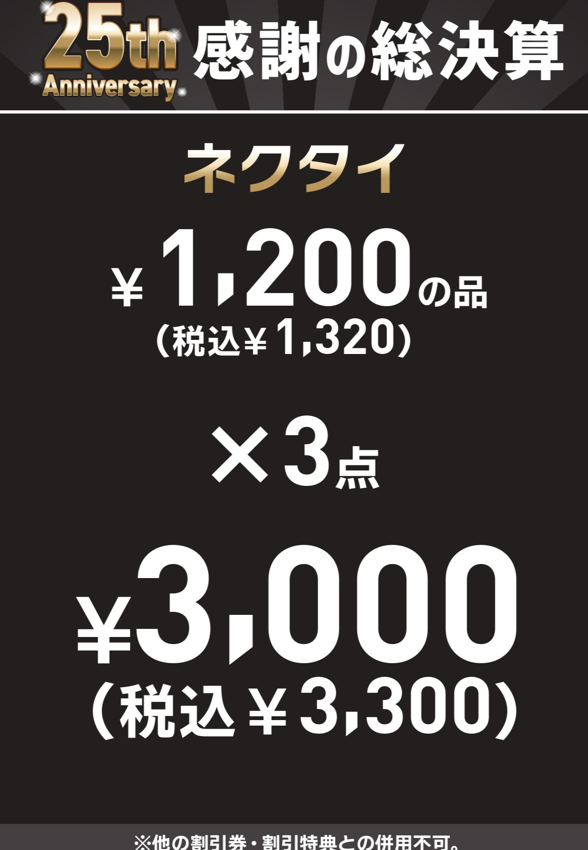 感謝の総決算SALE