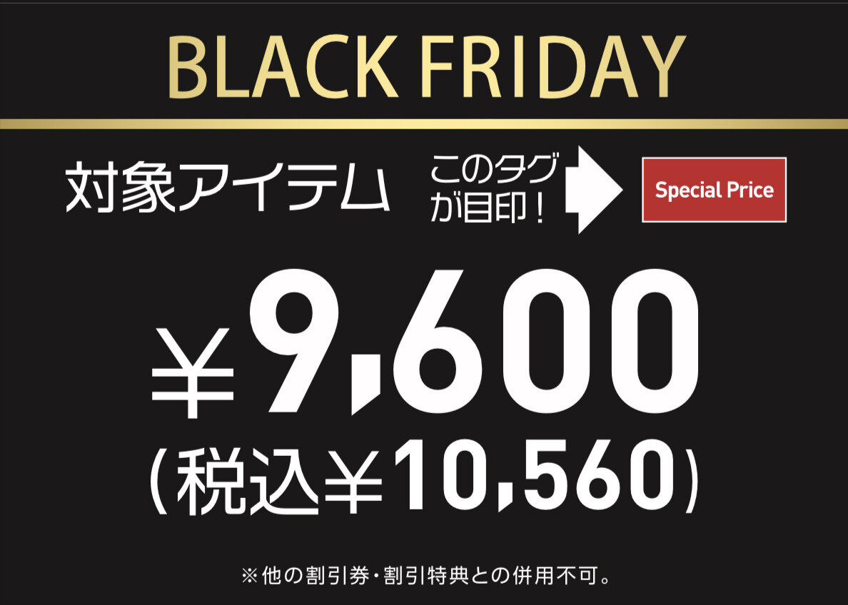 【超お買い得！】BLACK FRIDAY!