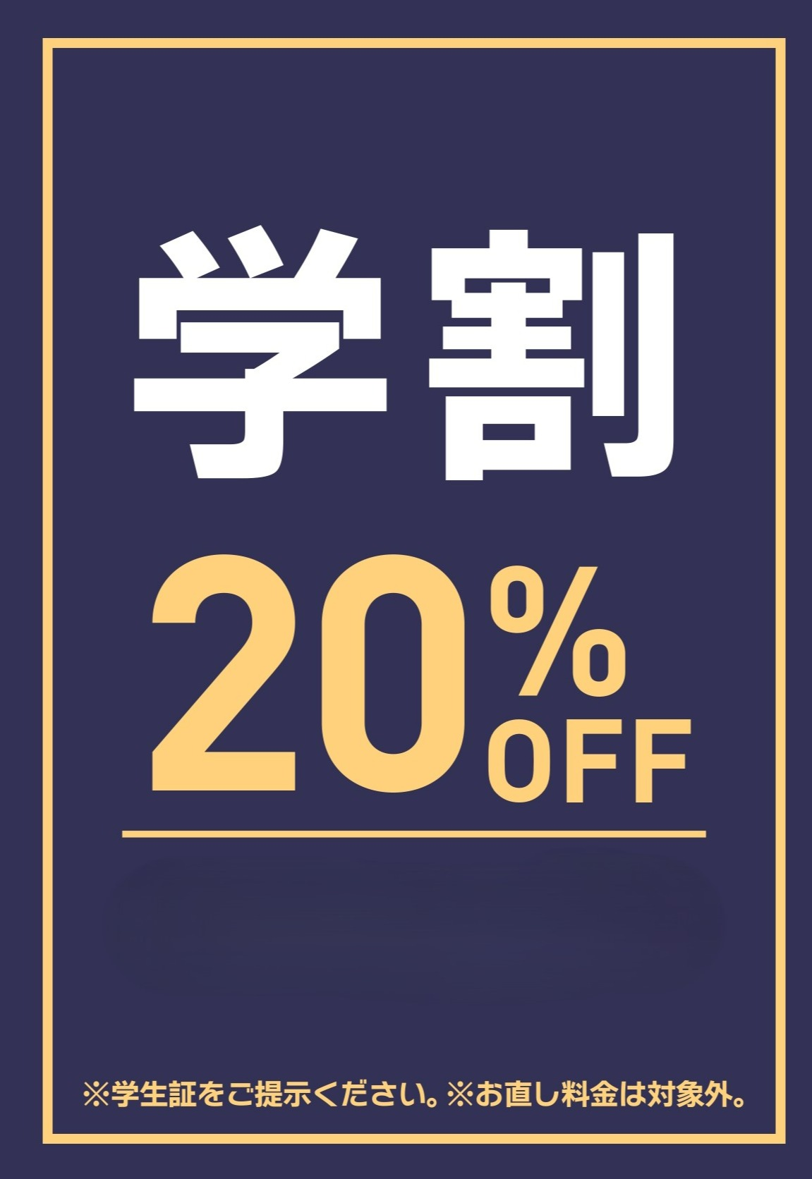 学割２０％OFF