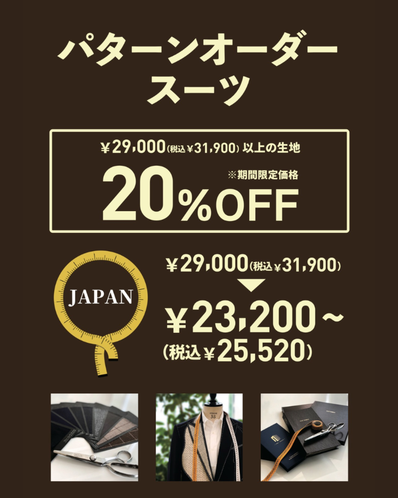 【パターンオーダースーツ20％OFF】あなただけの1着、作ってみませんか？　