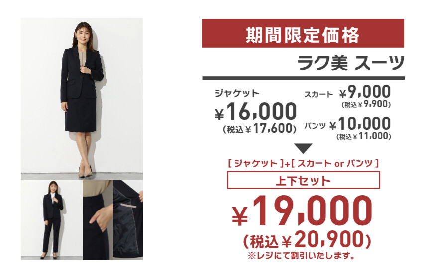 【限定価格】レディススーツ【上下セット税込￥20,900】