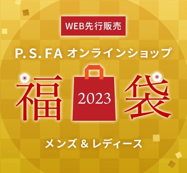 2023年福袋情報！