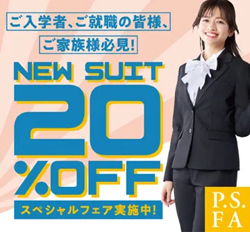 『学割20％OFF』【ご入学・ご入社】スーツFAIR