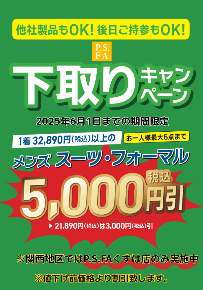 【リサイクル】スーパー下取りキャンペーン実施中!!