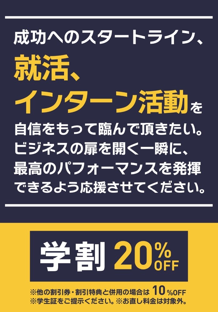 【学割】フレッシャーズ＆リクルートフェア実施中！