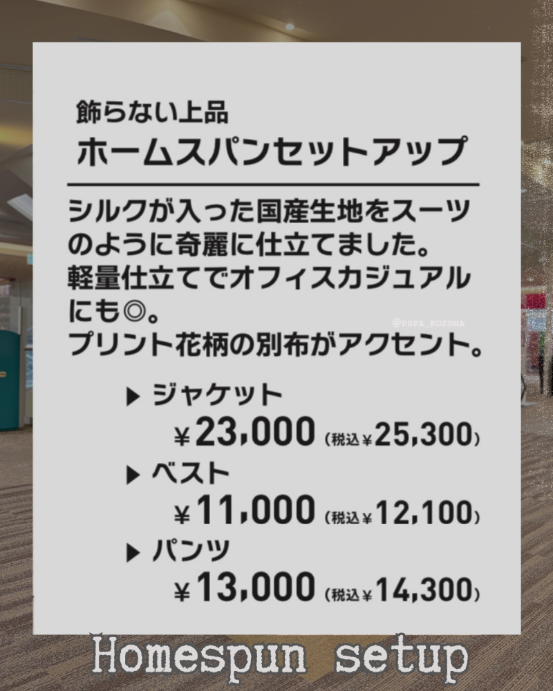 【秋冬新作】ホームスパンセットアップ