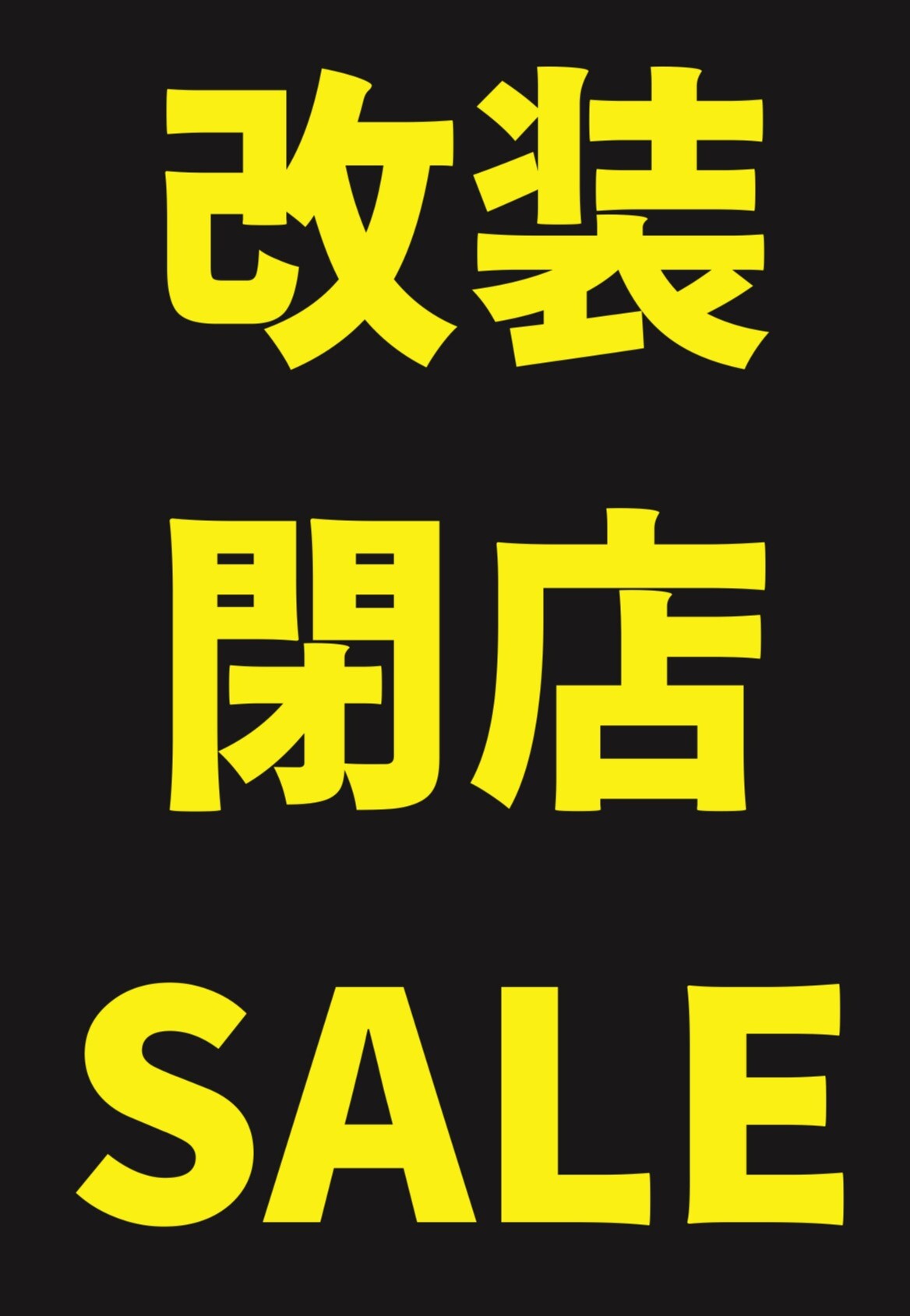 改装SALE実施中！