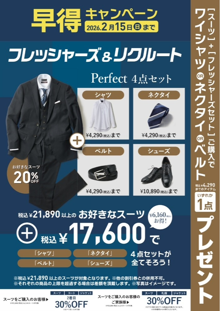 【早得】フレッシャーズ&リクルートフェア実施中!