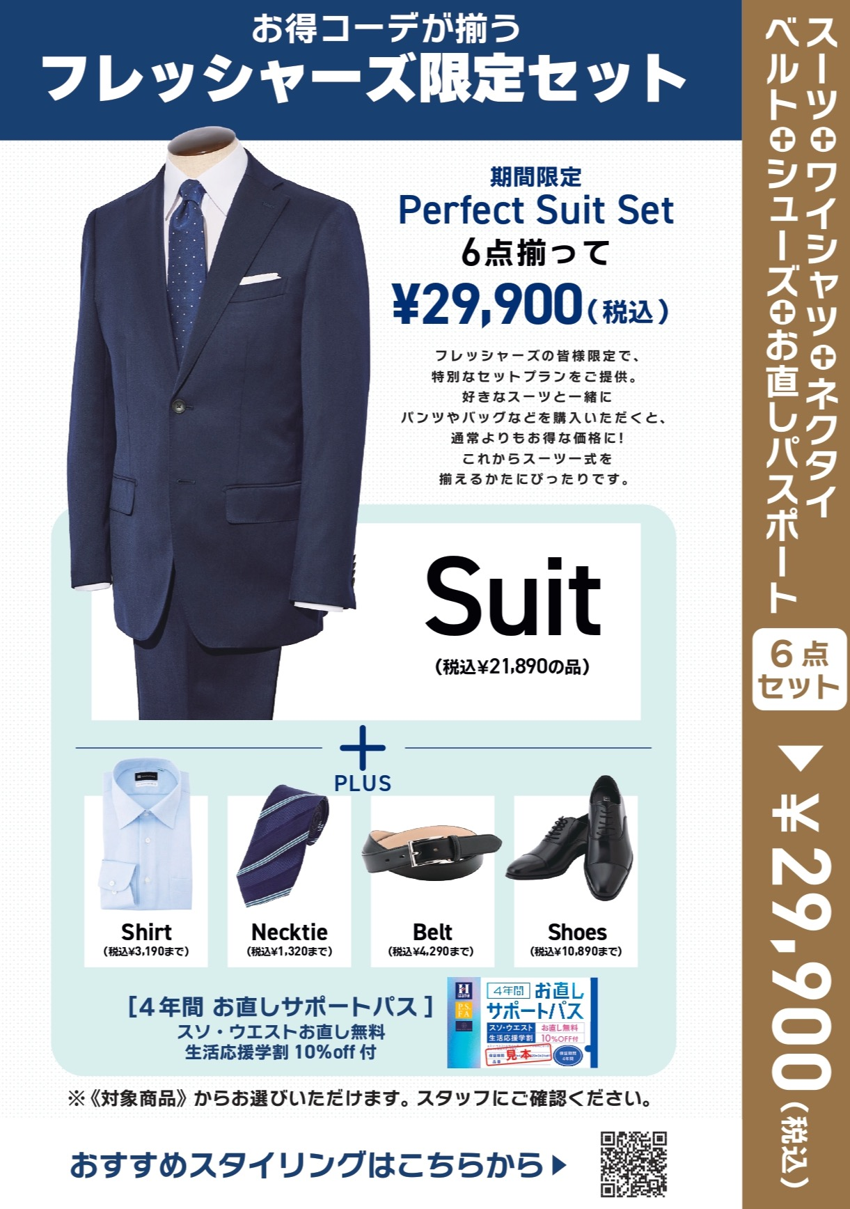 フレッシャーズ限定メンズセット登場！