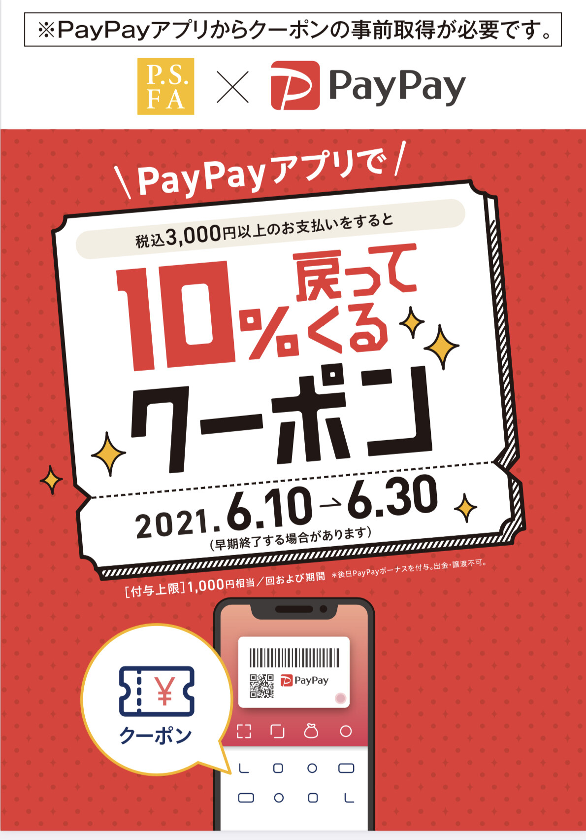 【PayPay×P.S.FA】10%戻ってくるクーポン