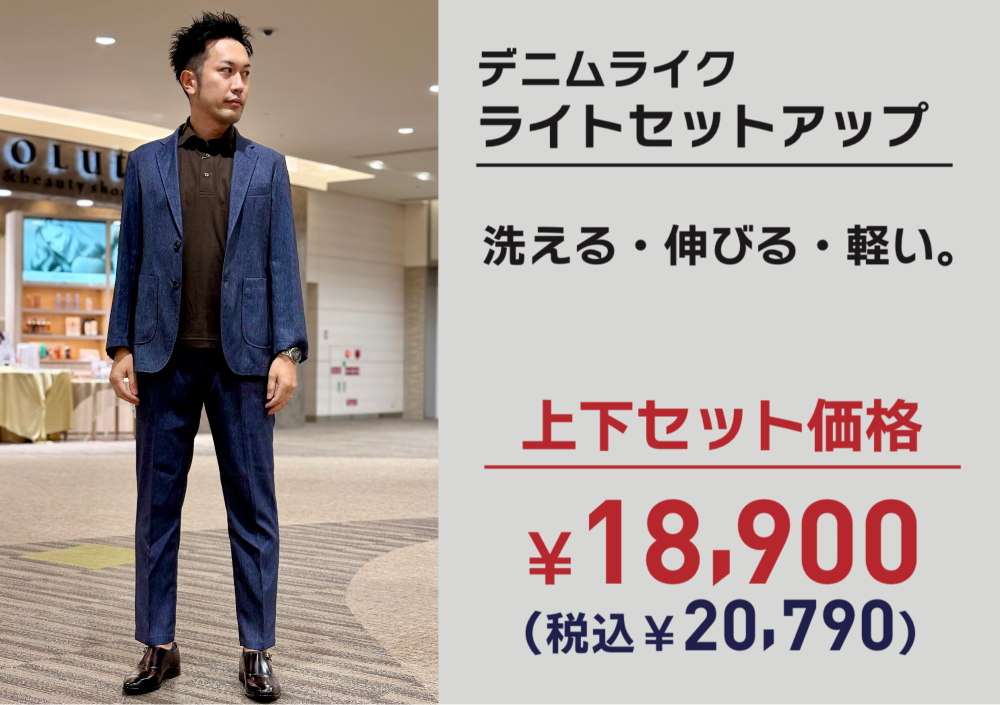 【上下セット20,790円】ライトセットアップ・デニムライク