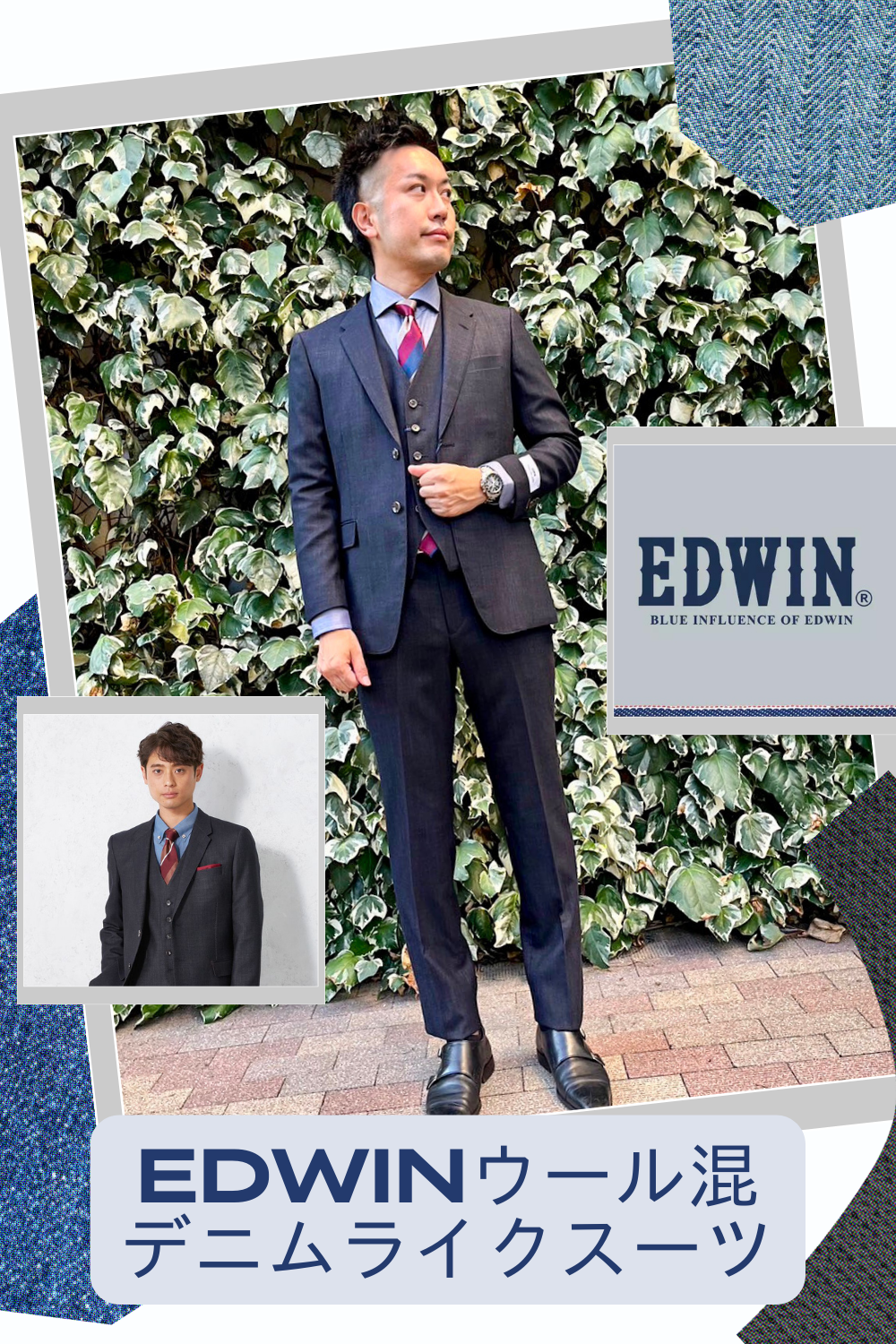 【EDWIN】ウール混デニムライク・スーツ