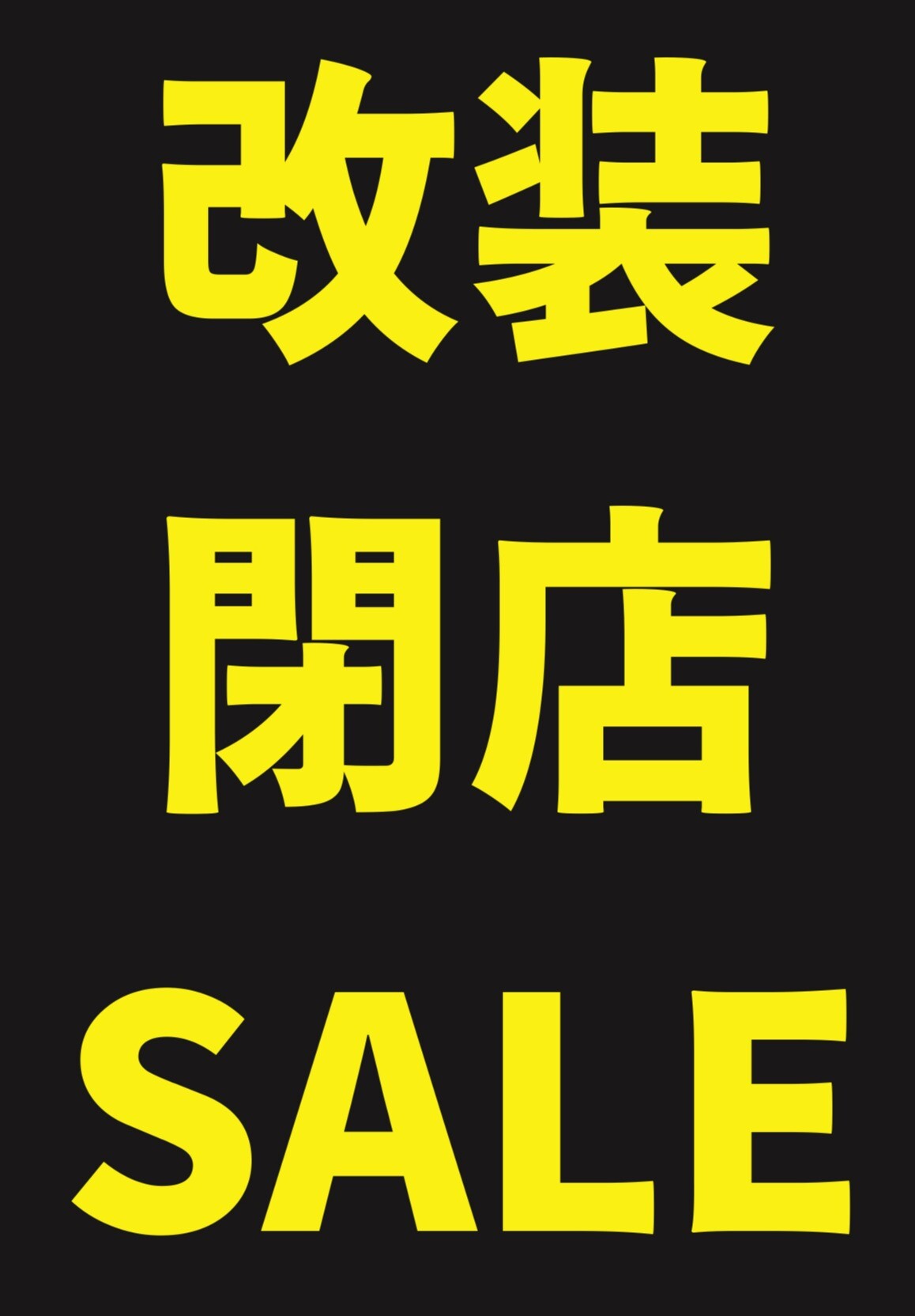 改装SALE実施中！
