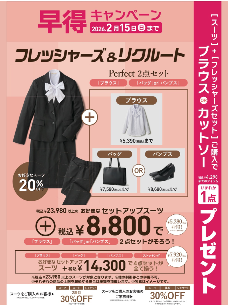 『レディス』『学割20％』【早得】フレッシャーズ＆リクルートフェア実施中！