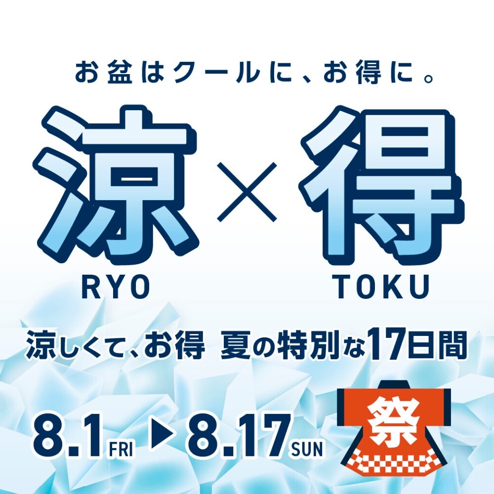 【涼×得！】夏の特別キャンペーン実施中！！