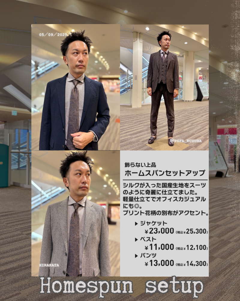 【秋冬新作】ホームスパンセットアップ