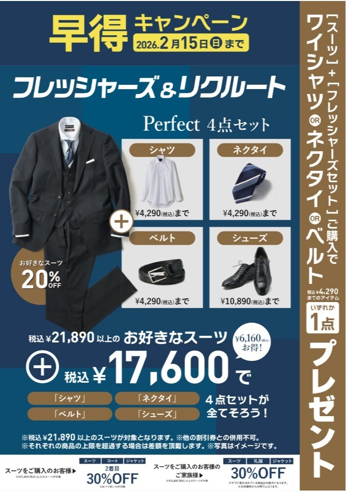 【早得】フレッシャーズ&リクルートフェア実施中!