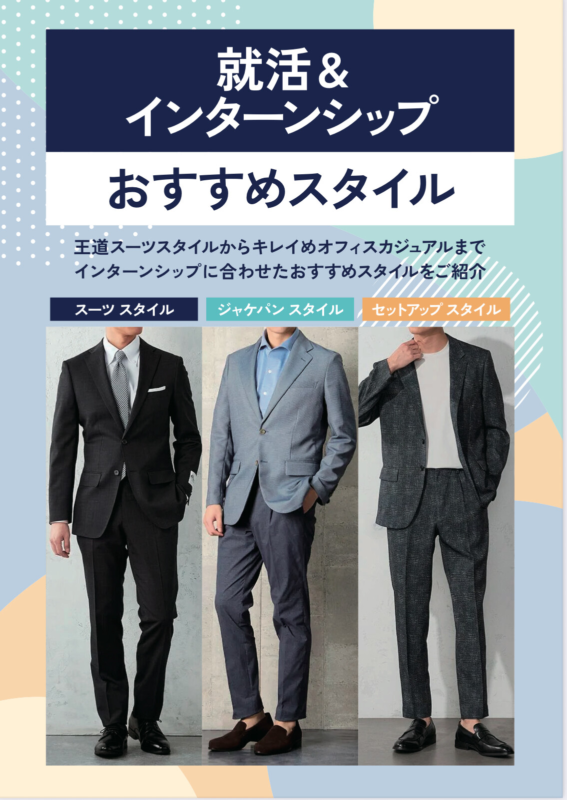 【メンズ】就活&インターンシップおすすめスタイル