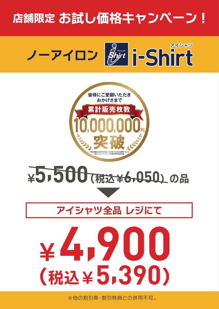 【完全ノーアイロン・アイシャツ】くずは店限定　お試し価格キャンペーン実施中！！