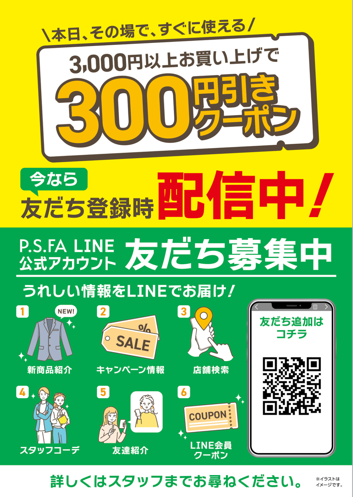 【P.S.FA LINE公式アカウント】友達募集中!