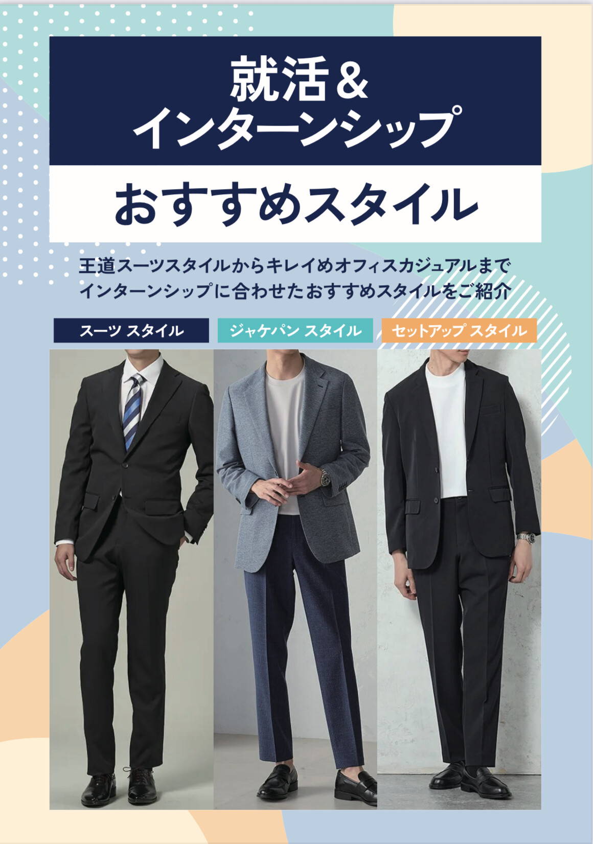 【メンズ】就活&インターンシップおすすめスタイル