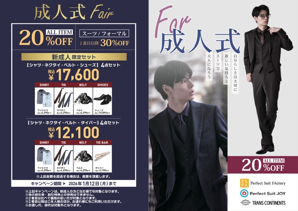 【成人式Fair】実施中