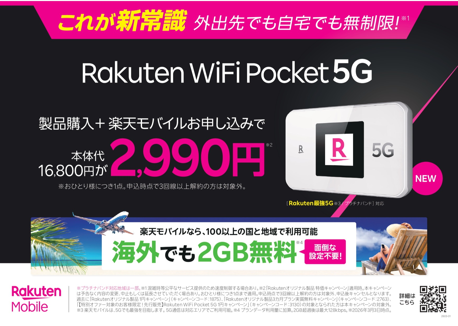 楽天モバイルから、5G対応のモバイルWi-Fi®ルーターが新登場！