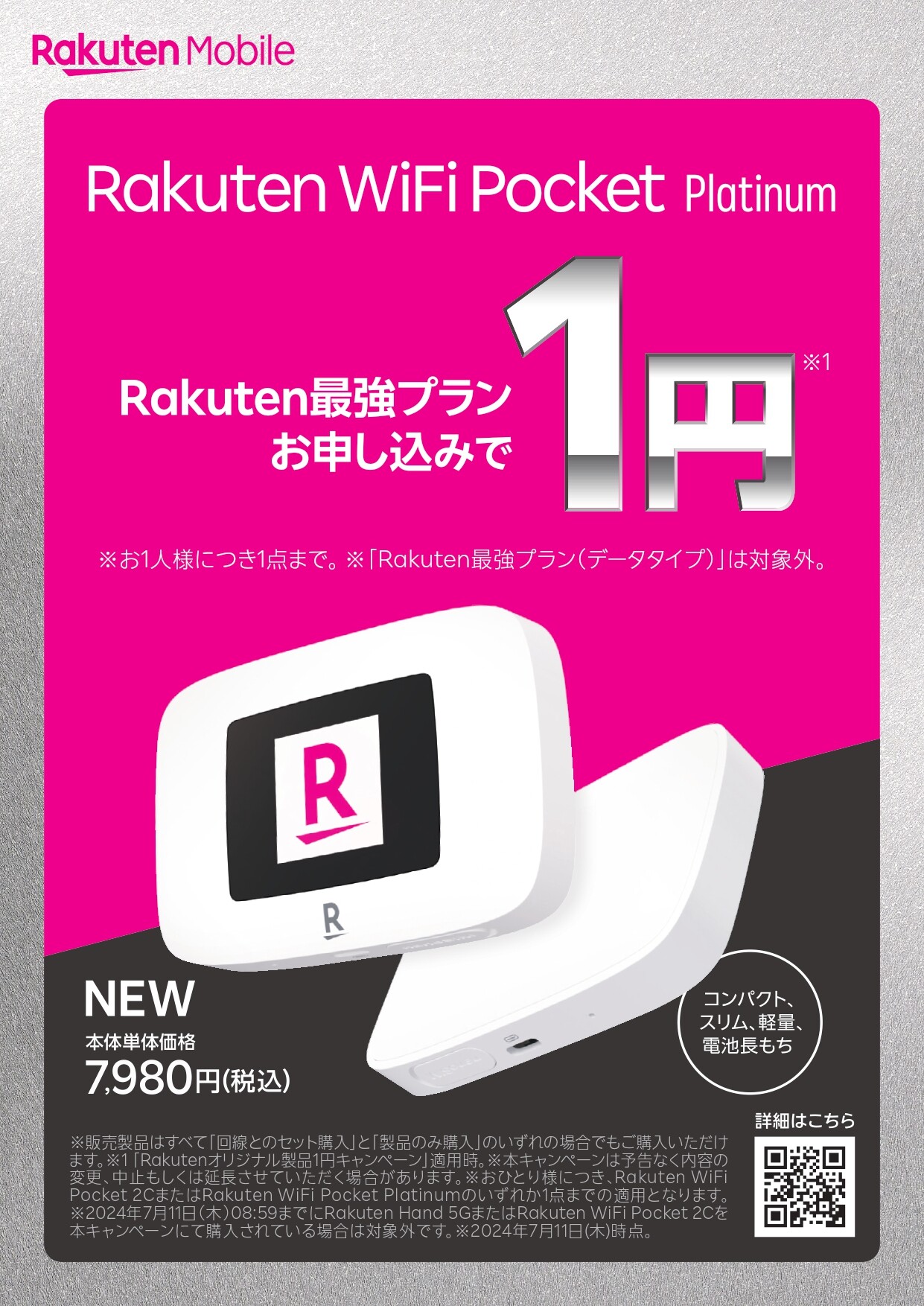 「Rakuten Wifi Pocket Platinum」販売開始！