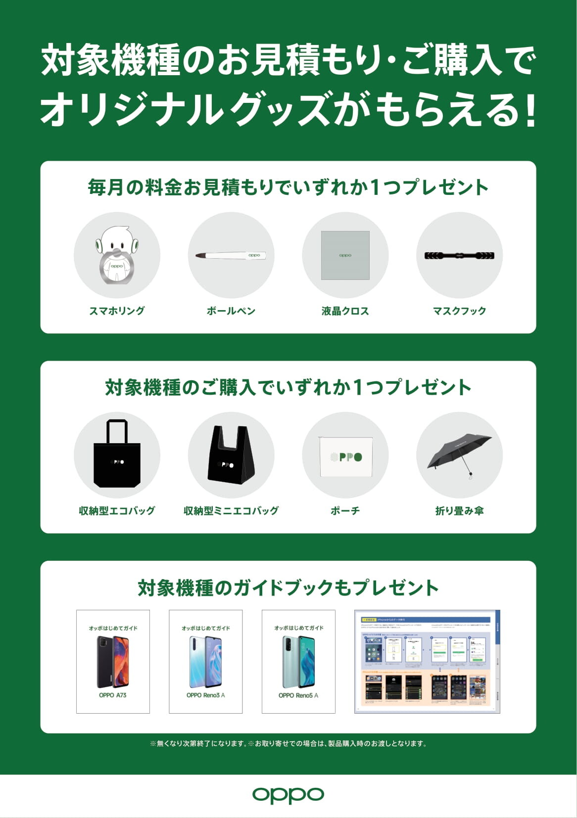 OPPOも見積もりイベントに参戦しますよ!