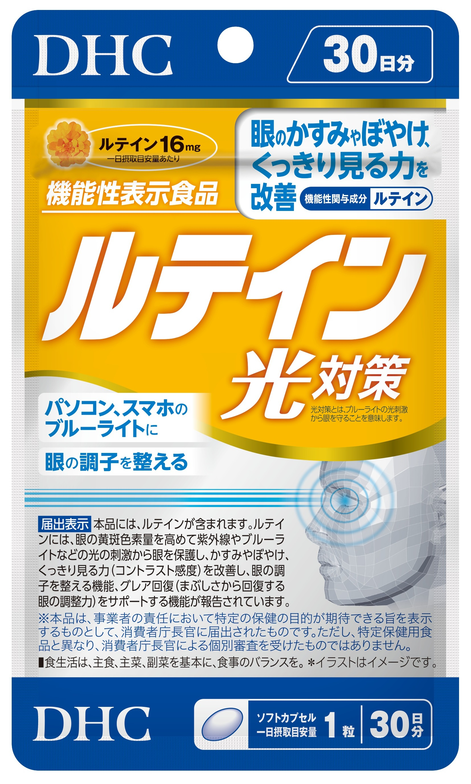 ルテイン光(ひかり)対策