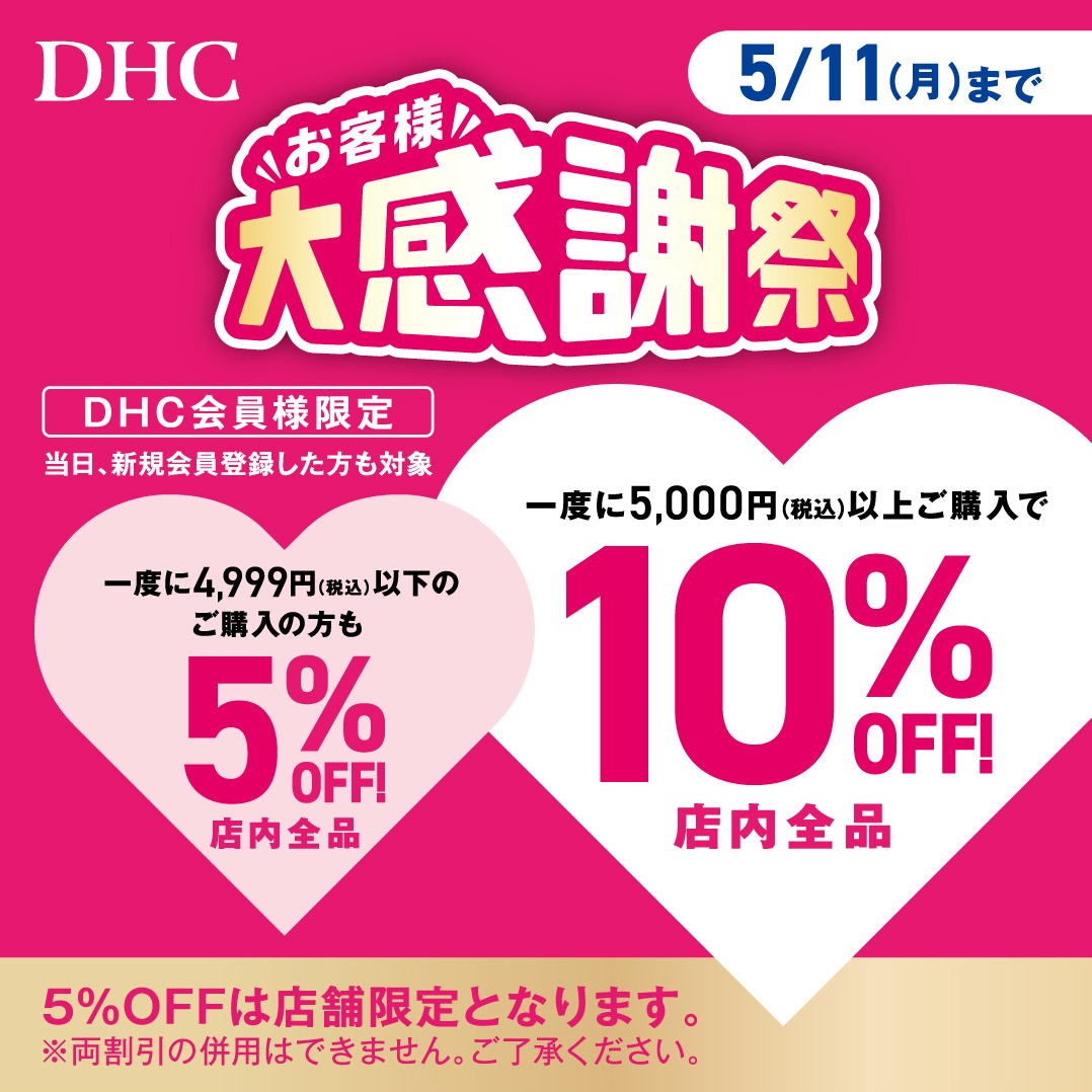 「DHC お客様大感謝祭」開催！